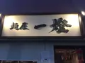 麺屋 一燈の写真_272252