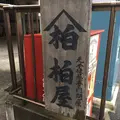 千住宿歴史プチテラスの写真_273633