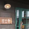 Natural Bakery 日々舎の写真_273728