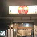 大納言 本店の写真_273838