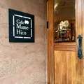 カフェマメヒコ 三軒茶屋本店（CAFE Mame-Hico）の写真_274907