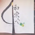 和栗やの写真_276381