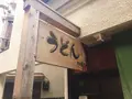 うどん sugitaの写真_276411