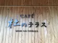 杜のテラスの写真_277067
