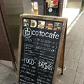コトカフェ（coto cafe）の写真_277996