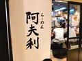 AFURI 六本木ヒルズの写真_279077