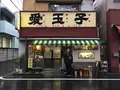 愛玉子 （オーギョーチィ）の写真_280088
