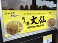 めん屋大仙の写真_280506