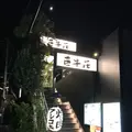 巨牛荘 六本木店の写真_283021