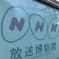 ＮＨＫ放送博物館の写真_283784