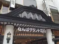 なんばグランド花月の写真_284786