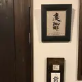 慶珈琲の写真_284849