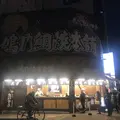 鳴門鯛焼本舗 浅草橋店の写真_285449