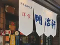 明治軒の写真_285779