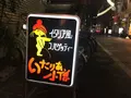 いたりあ小僧の写真_285948