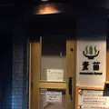 Homemade Ramen 麦苗の写真_286313