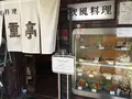 重亭の写真_287236