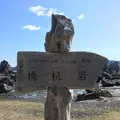 橋杭岩の写真_287526