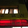 富吉の写真_287888