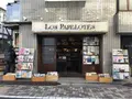 ロスパペロテスの写真_288113