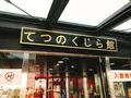 海上自衛隊呉史料館（てつのくじら館）の写真_288176