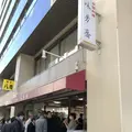 味芳斎 支店（ミホウサイ）の写真_289362