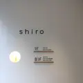 shiro自由が丘の写真_292855