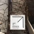 プルミエ・エタージュ （1er ETAGE） の写真_293127