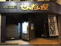 納豆工房せんだい屋 池尻大橋店の写真_294401