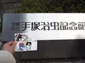 宝塚市立手塚治虫記念館の写真_296991