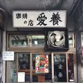 愛養の写真_299443