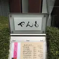 伊豆の旬 やんも 南青山店の写真_300772