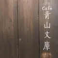 Café 青山文庫の写真_300923