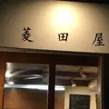 菱田屋の写真_301291