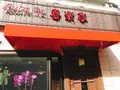 ビストロ 喜楽亭 の写真_301316