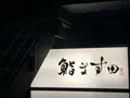 鮨 ます田の写真_302610