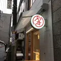 Maruyaki 本通り店 by new yorkの写真_302643
