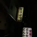 とりかつ チキンの写真_302863