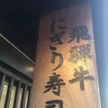 飛騨 こって牛の写真_304133