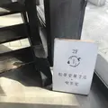 松華堂菓子店の写真_304210