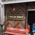 ウミネコ商店の写真_306691