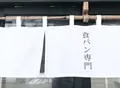 ブレッドコード （Bread Code） の写真_307670