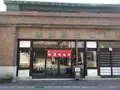 山屋御飴所の写真_312805