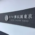 ホテル雅叙園東京（旧 目黒雅叙園）の写真_313079