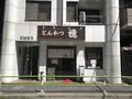 とんかつ檍（あおき）大門店の写真_313983