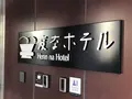 変なホテル東京 浜松町の写真_314056