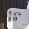 うどん日和の写真_314346