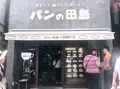 パンの田島 下北沢店の写真_317206