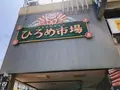 明神丸 ひろめ市場店 （みょうじんまる）の写真_317294