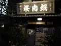 桜なべ中江の写真_320748